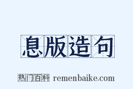 息版造句是什么意思的图片